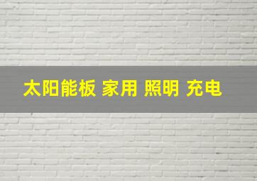 太阳能板 家用 照明 充电